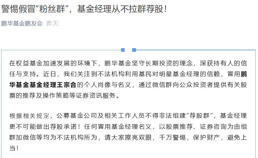 澎湃新闻■又有明星基金经理遭假冒荐股，这次被冒名的是鹏华基金王宗合