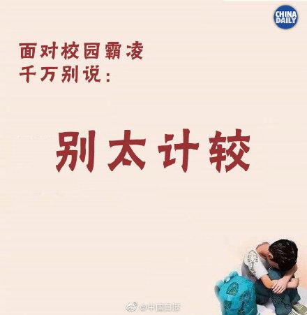 「光明网」如何面对遭受校园霸凌孩子的求助，千万别说这些话