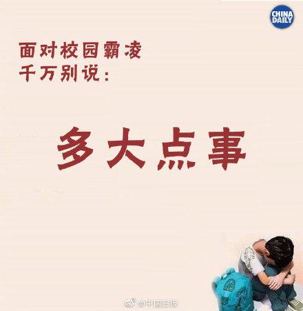 「光明网」如何面对遭受校园霸凌孩子的求助，千万别说这些话