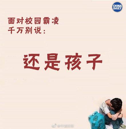 「光明网」如何面对遭受校园霸凌孩子的求助，千万别说这些话