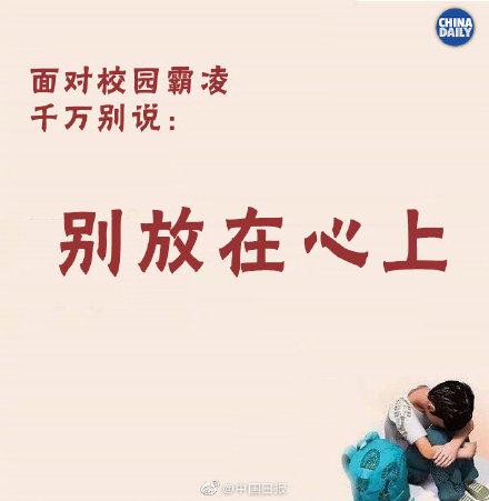 「光明网」如何面对遭受校园霸凌孩子的求助，千万别说这些话