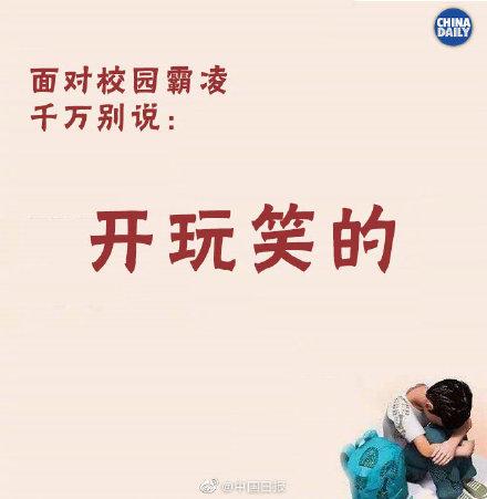 「光明网」如何面对遭受校园霸凌孩子的求助，千万别说这些话