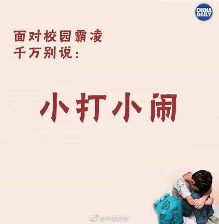 「光明网」如何面对遭受校园霸凌孩子的求助，千万别说这些话