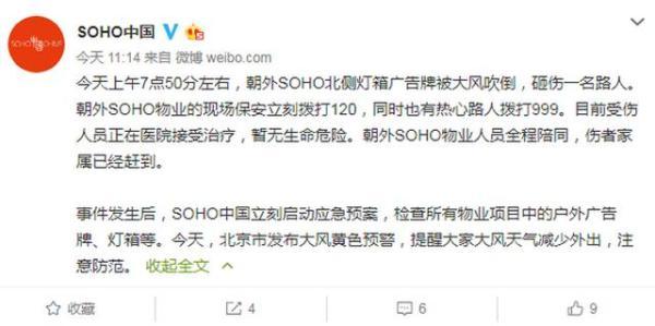 中国网@北京大风吹倒朝外广告牌砸伤路人 SOHO中国：已启动应急预案
