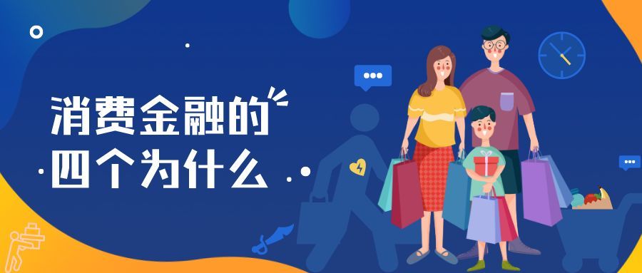 「经济之声」消费金融为什么不等于个人借贷？