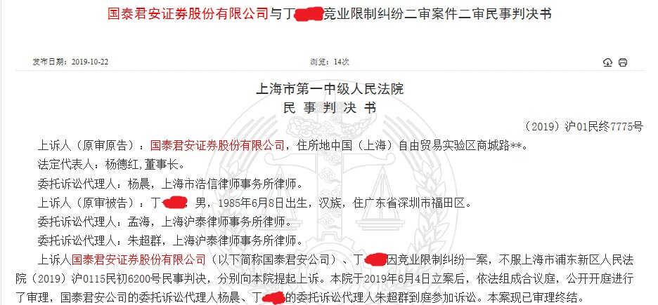 【中国证券报】离职后并非自由身！国泰君安与前研究员对簿公堂，跳槽“拦路虎”真相是这个
