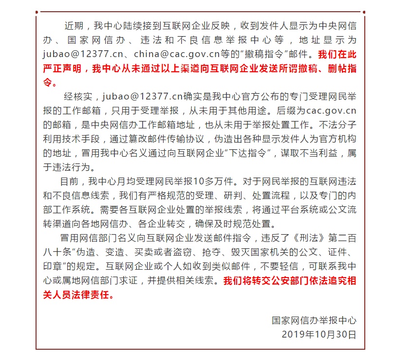 [新京报]国家网信办举报中心：有不法分子伪造撤稿邮件