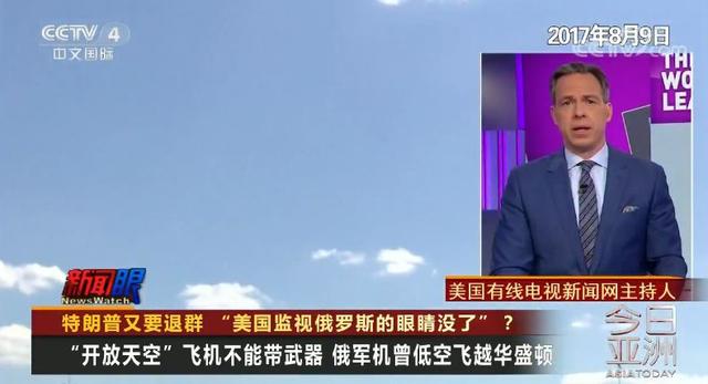 【上观新闻】美国监视俄罗斯的“眼睛”没了？