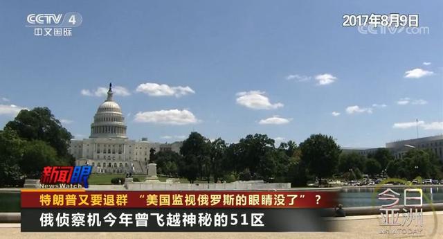【上观新闻】美国监视俄罗斯的“眼睛”没了？