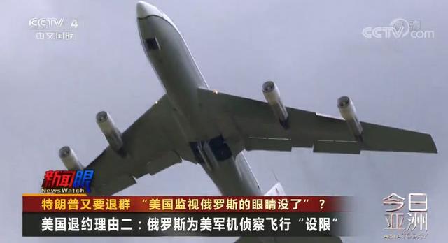 【上观新闻】美国监视俄罗斯的“眼睛”没了？