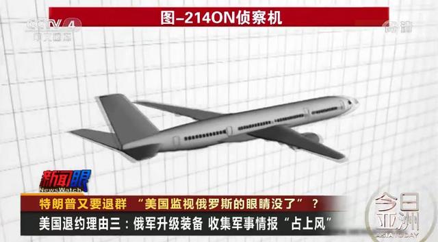 【上观新闻】美国监视俄罗斯的“眼睛”没了？