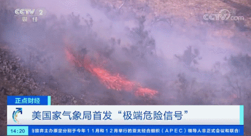 环球网@加州山火蔓延，美国家气象局发“极端危险信号”