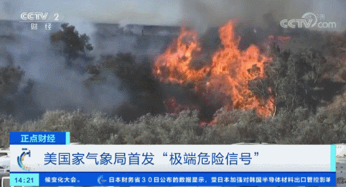 环球网@加州山火蔓延，美国家气象局发“极端危险信号”