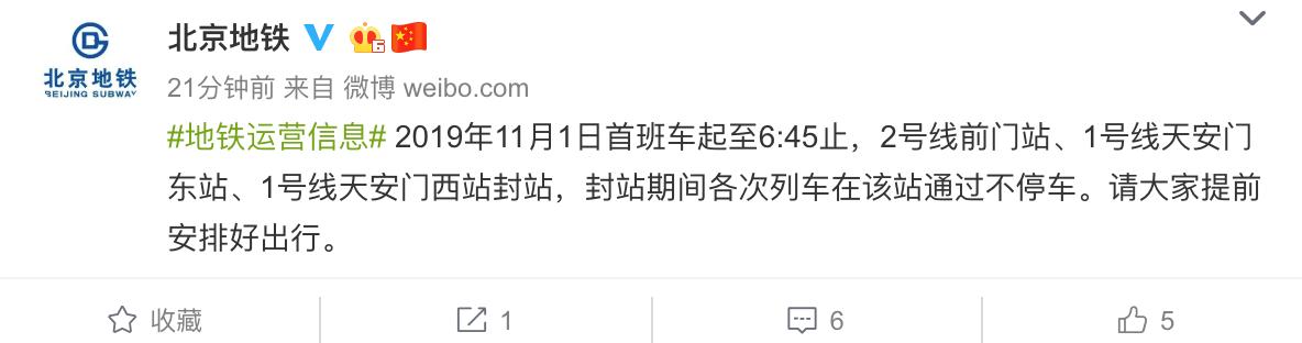环球网：北京地铁：1日首班车至6:45止 2号线前门站等封站