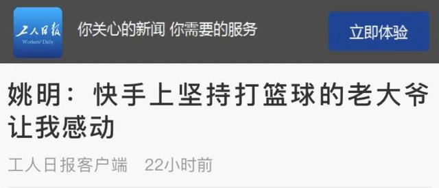 [环球网]令姚明感动的老大爷：“没有篮球，我会垮掉”