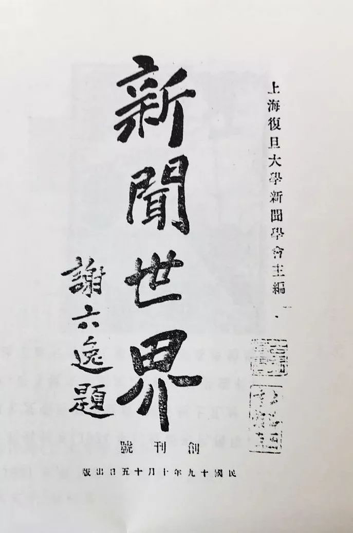 「上观新闻」复旦新闻学院90华诞，是谁创办了复旦新闻系？