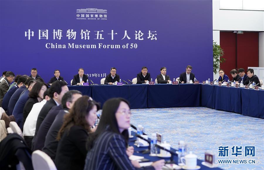 「新华网」中国博物馆五十人论坛在京举行