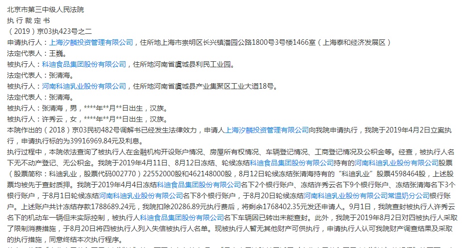 「新京报网」科迪乳业撤换营销物流负责人 二度被列为“老赖”
