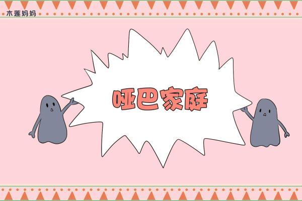 光明网■比“丧偶式家庭”更让可怕的，是“哑巴家庭”，心疼孩子
