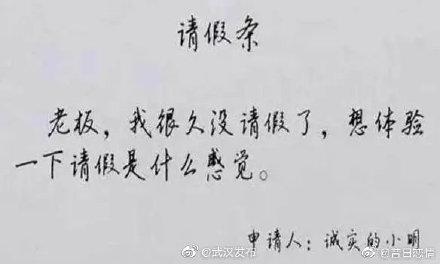 [光明网]你听说过的奇葩请假理由是神马