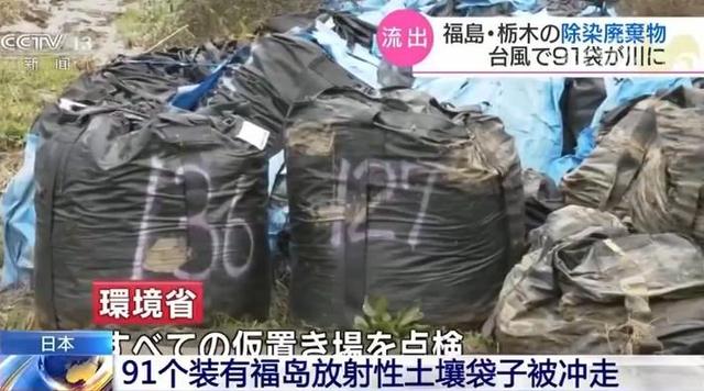 环球网@日本有91个装有福岛放射性土壤袋子被冲走