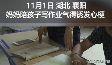 「河北青年报」又一起！36岁妈妈陪娃写作业气成心梗，妈妈何时成了“高危职业”？