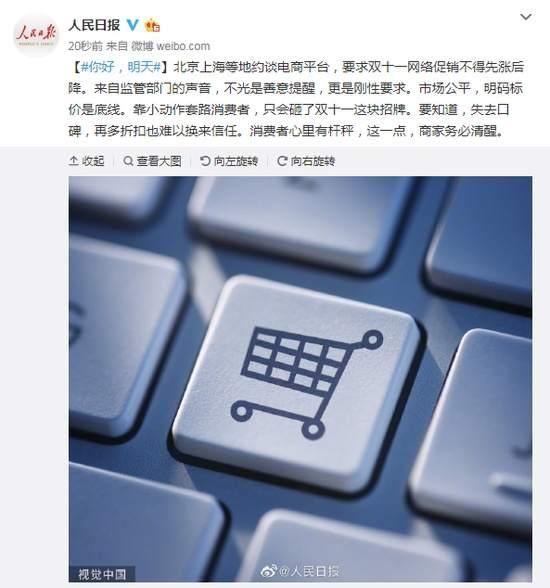 北京日报客户端：人民日报：双十一网络促销不得先涨后降是刚性要求