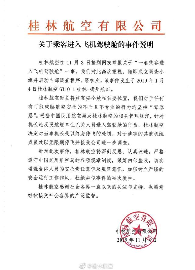 [中国经济网]邀女乘客进入驾驶舱？桂航：涉事机长被终身停飞