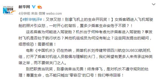 上观新闻：央媒怒批“机长让女乘客进驾驶舱”：别拿乘客生命开玩笑，如此航班谁敢托付？