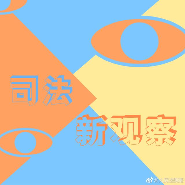 「最高人民法院」推动少年家事审判协同发展