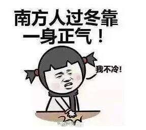光明网：取暖不再靠抖，部分南方城市现集中供暖