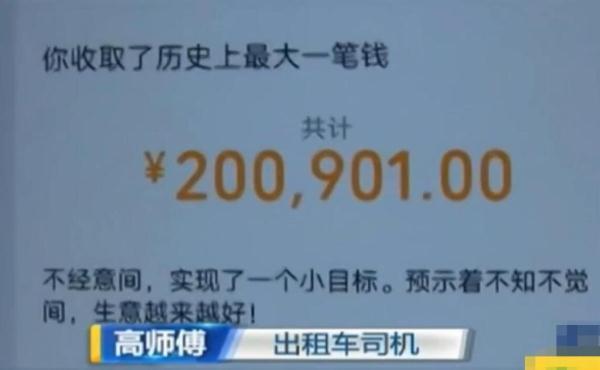 光明网■男子打车支付20万元，司机看到账单傻眼了，男子：马上把钱还我