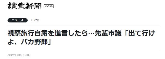 环球网■什么操作？日本官员醉酒大骂下属“混蛋”，后又辩解：作为同事提意见