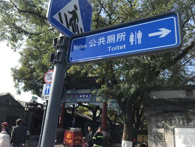 北京日报客户端@Toilet拼成Toitet，雍和宫大街新告示牌尴尬了