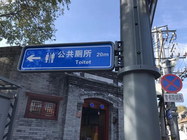 北京日报客户端@Toilet拼成Toitet，雍和宫大街新告示牌尴尬了