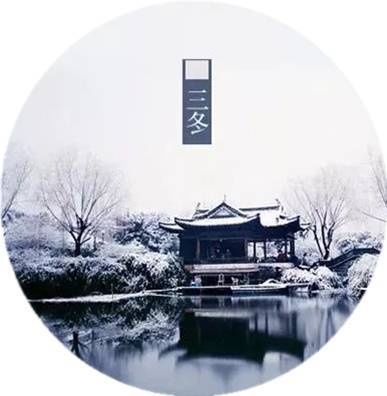 #中国网#夜读｜立冬：一年好景君须记