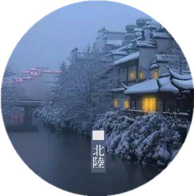 #中国网#夜读｜立冬：一年好景君须记