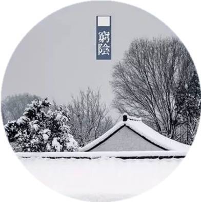 #中国网#夜读｜立冬：一年好景君须记