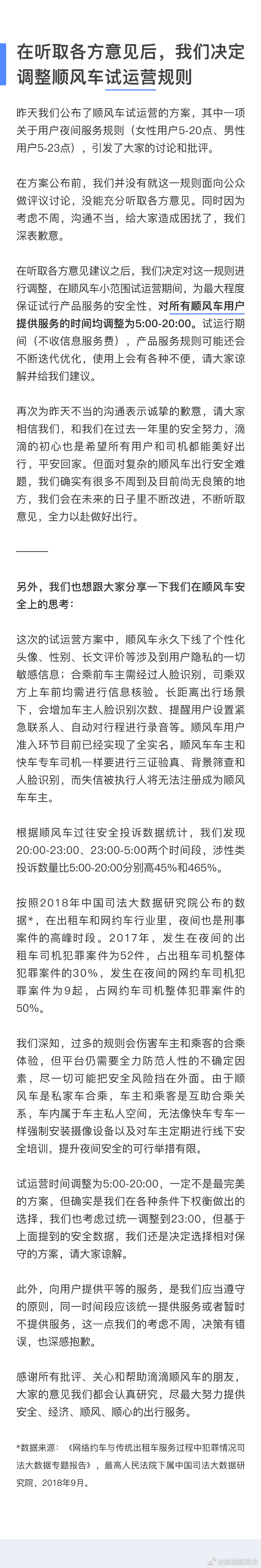 「环球网」滴滴顺风车：所有顺风车服务时间调整为5:00-20:00