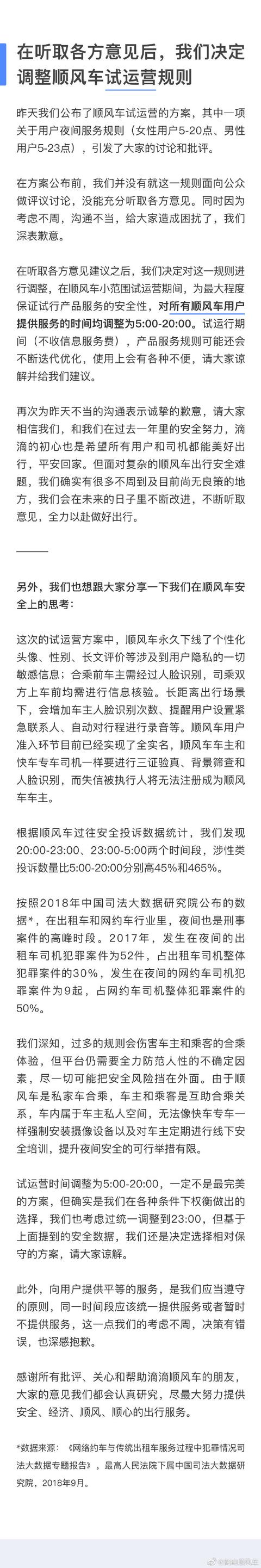 【中国新闻网】滴滴：对所有顺风车用户服务时间调整为5:00-20:00
