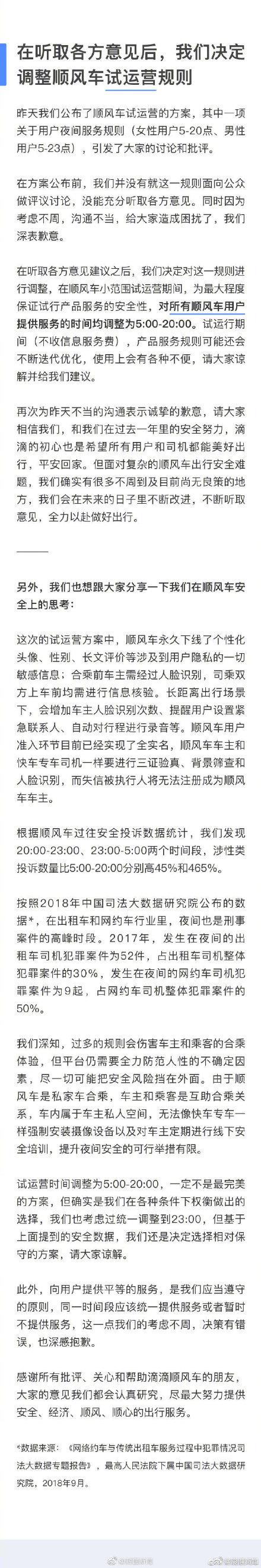 光明网■滴滴调整顺风车试运营规则：对所有顺风车用户服务时间均调为5:00-20:00