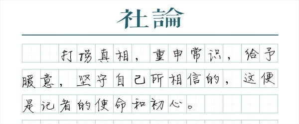 「澎湃新闻」澎湃新闻记者节献词：坚守自己所相信的