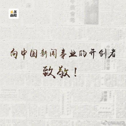 「光明网」今天记者节，向坚持真相与正义的你们致敬