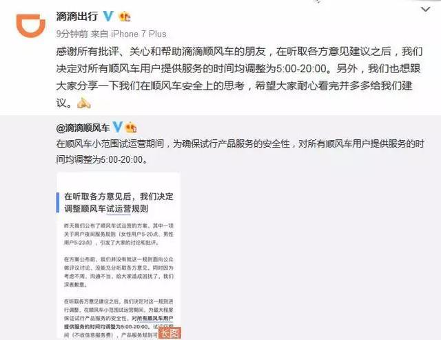 「中国经济网」滴滴宣布：顺风车服务时间调整