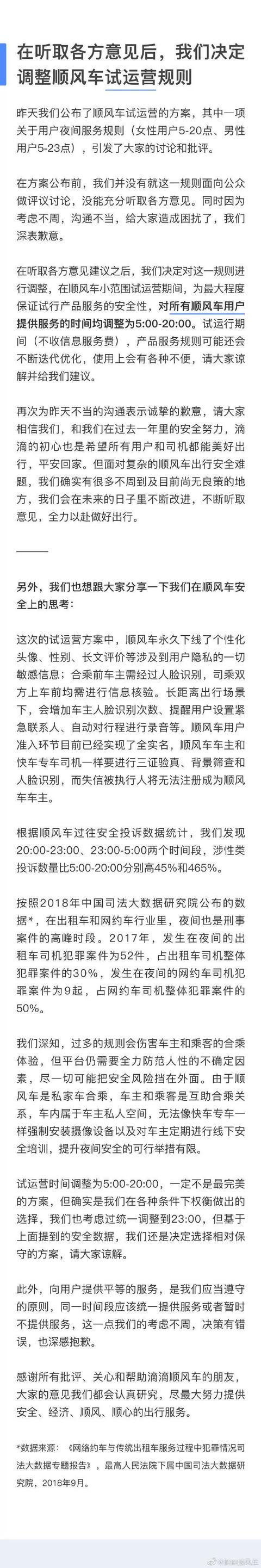 「中国经济网」滴滴宣布：顺风车服务时间调整