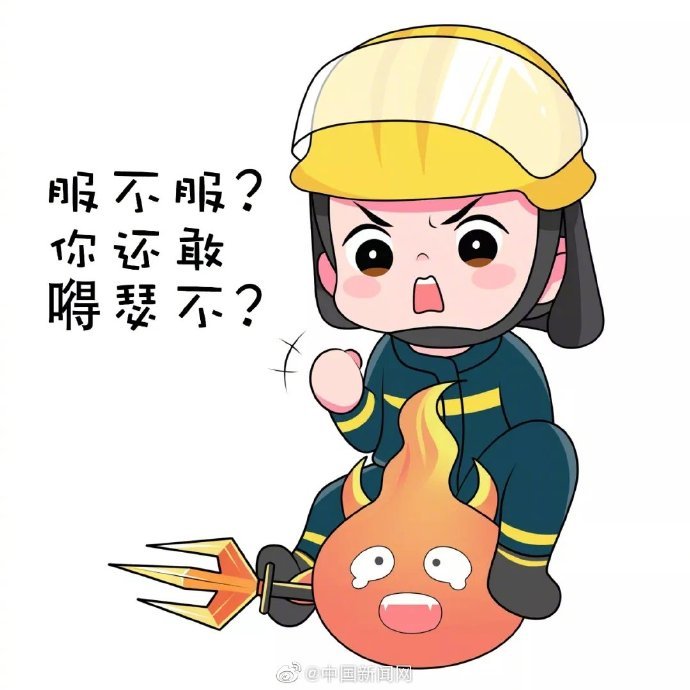 【中国新闻网】“选择逆行挺身守护” 手绘表情包致敬消防英雄