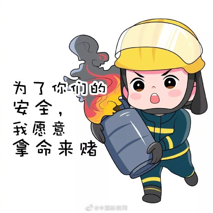 【中国新闻网】“选择逆行挺身守护” 手绘表情包致敬消防英雄