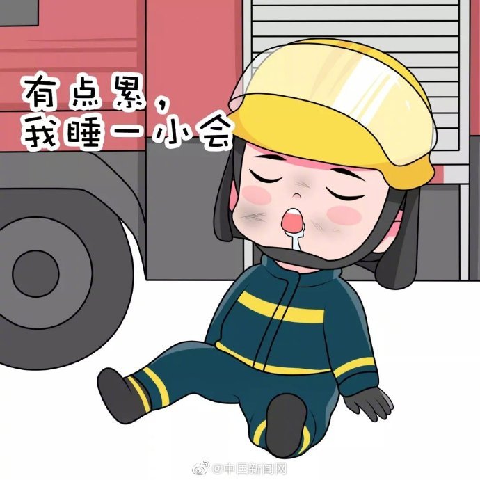 【中国新闻网】“选择逆行挺身守护” 手绘表情包致敬消防英雄