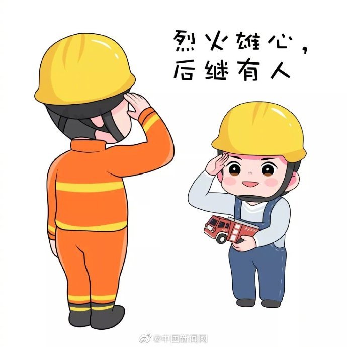【中国新闻网】“选择逆行挺身守护” 手绘表情包致敬消防英雄