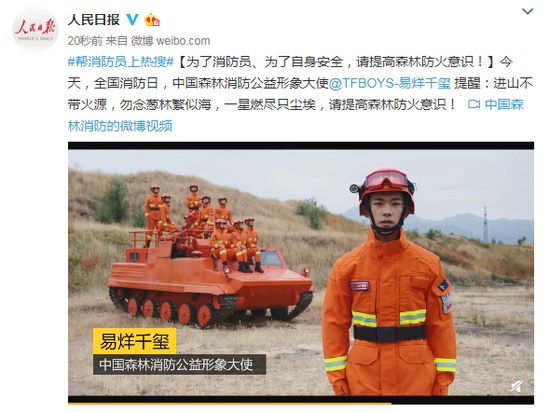 人民日报@今天是全国消防日 易烊千玺这样提醒
